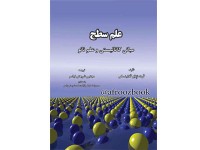 کد 055- علم سطح مبانی کاتالیستی و علم نانو