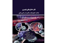 کد 056- نانو حامل‌های پلیمری ساخت خصوصیات و کاربرد در دارورسانی