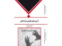 کد 058- آزمون‌های میکروبی مواد غذایی