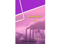 کد 0513- سم شناسی صنعتی جلد اول