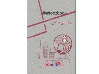 کد 0514- سم شناسی صنعتی جلد دوم