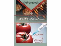 کد 0515- سم شناسی غذایی و تغذیه ای