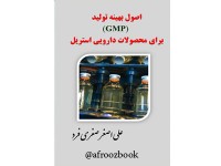 کد 014-  اصول بهینه تولید (GMP) برای محصولات دارویی استریل