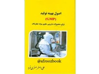 کد 018- اصول بهینه تولید (GMP) برای محصولات دارویی حاوی مواد خطرناک