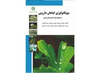کد 152- بیوتکنولوژی گیاهان دارویی (از تحقیقات پایه تا کاربردهای صنعتی)