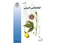 کد 032- گیاهشناسی دارویی