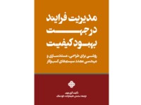 کد 193- مدیریت فرآیند در جهت بهبود کیفیت