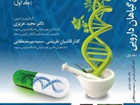 211- اصلاح گیاهان دارویی (جلد اول)