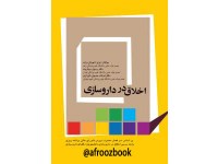 184- اخلاق در داروسازی