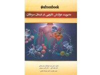 162- مدیریت عوارض دارویی در درمان سرطان