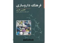 131- فرهنگ داروسازی