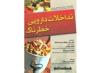 141-  تداخلات دارویی خطرناک