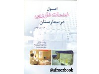 0211- اصول خدمات دارویی در بیمارستان