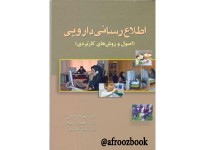 0212- اطلاع رسانی دارویی اصول و روش های کاربردی