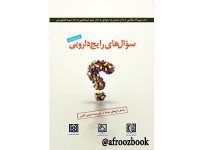 0214- سوال های رایج دارویی در داروخانه