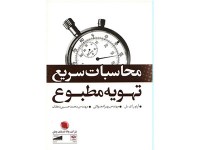 کد 252- محاسبات سریع تهویه مطبوع