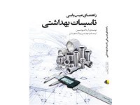 کد 255- راهنمای عیب یابی تاسیسات بهداشتی