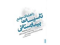 کد 254- راهنمای جامع تاسیسات بیمارستانی