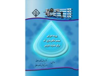 کد 0110- پروسه اجرایی سیستم خالص‏ سازی آب برای مصارف دارویی