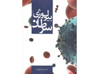 کد 281- بیولوژی سرطان پیشگیری، تشخیص و درمان