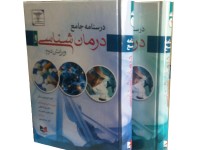 کد 261- درسنامه جامع درمان شناسی   2 جلدی