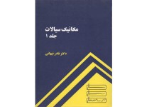 کد 0115- مکانیک سیالات جلد 1