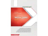 کد 0116- کتاب تحلیل سازه ها جلد 1