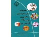 کد 0120- مقدمه ای بر فرمولاسیون و تکنولوژی  فرآوردههای آرایش لب