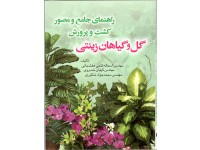 کد 3011- کتاب راهنمای جامع و مصور کشت و پرورش گل و گیاهان زینتی