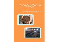 0122-بهینه سازی فعالیت میکروبی در تولید ورمی کمپوست