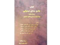 کد 361- کتاب جامع صنایع شیمیایی جزئیات تولید مواد اولیه و فرآورده های شیمیایی