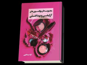 مجموعه فرمولاسیون آرایشی و بهداشتی