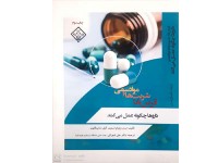 کد 0117- قرص ها، شربت ها، مواد سمی داروها چگونه عمل می کنند