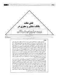 نقش مثلث بانک، مشاور و مجری در برون سپاری سیستم بانکی