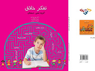 کتاب تفکر خلاق - ویژه دبستان