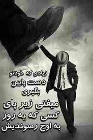 خودتو دست کم نگیر...