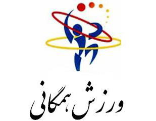 عضويت موسسه درکميته ورزشهای همگانی
