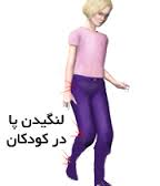وقتی کودک میلنگد