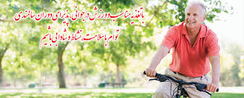 طراوت در سالمندي با تغذيه سالم