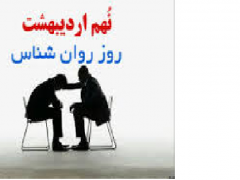9 اردیبهشت، 28 آوریل، روز جهانی روانشناس و مشاور گرامی باد. (مطلب)