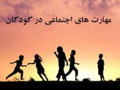 فنون و راهبردهای اصلی در آموزش مهارت های اجتماعی (مطلب)