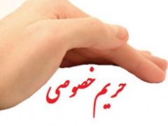 به حریم شخصی کودک‌تان احترام بگذارید