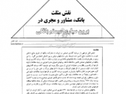 نقش مثلث بانک، مشاور و مجری در برون سپاری سیستم بانکی