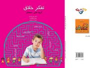 کتاب تفکر خلاق - ویژه دبستان