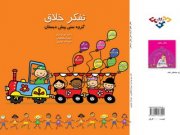 کتاب تفکر خلاق - ویژه پیش دبستان