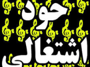 گذر از حقوق بگیری و رسیدن به خود اشتغالی