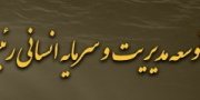 معاونت توسعه مديريت و سرمايه انسانی رياست جمهوری