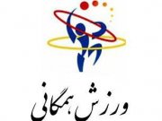 عضويت موسسه درکميته ورزشهای همگانی