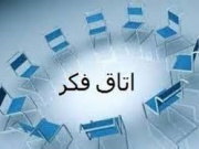 چند تدبیر برای سلامت اتاق فکر