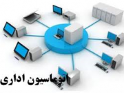 اتوماسیون اداری